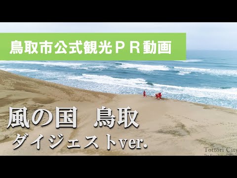 風の国　鳥取　ダイジェスト版