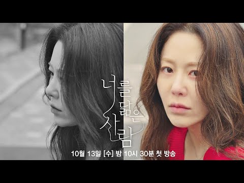 afbeelding [희주 티저] 아직, 지옥은, 아니다, 《너를 닮은 사람》│10/13(수) 밤 10시 30분 첫 방송