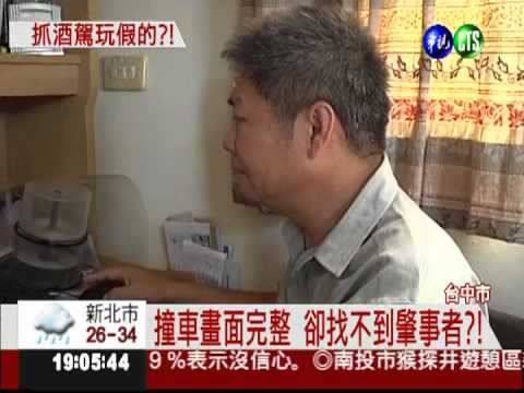 酒駕撞傷人 8個月查無肇事者?!