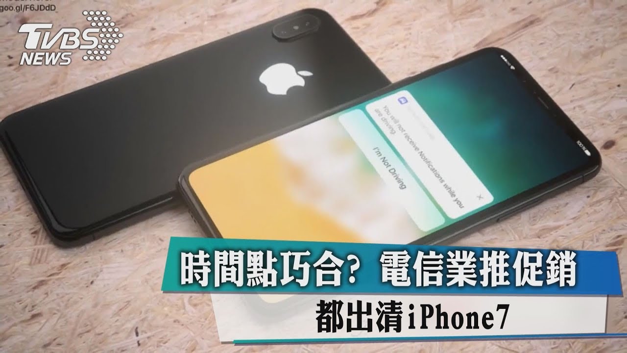 時間點巧合?電信業推促銷 都出清iPhone7