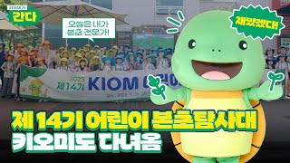 [ 키오미가 간다 ] 제 14기 어린이 본초탐사대! 키오미도 다녀옴~