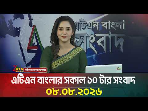 এটিএন বাংলার সকাল ১০ টার সংবাদ