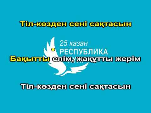 Тәуелсіз ел ұраны караоке. Тәуелсіз ел ұраны караоке. Тәуелсіз ел ұраны караоке. Тәуелсіз ел ұраны караоке. Тәуелсіз ел ұраны караоке.