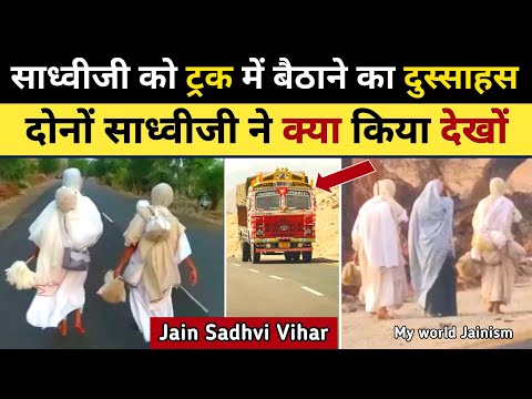 जैन साध्वी जी को विहार मे देखकर ट्रक वाले ने क्या किया देखिए पहली बार | JainSadhvi Life Diksha Vihar
