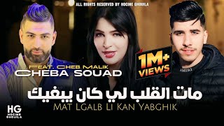 Cheba souad cheb malik mat lgalb li kan yabghik مات القلب لي كان يبغيك ft hachem 2024