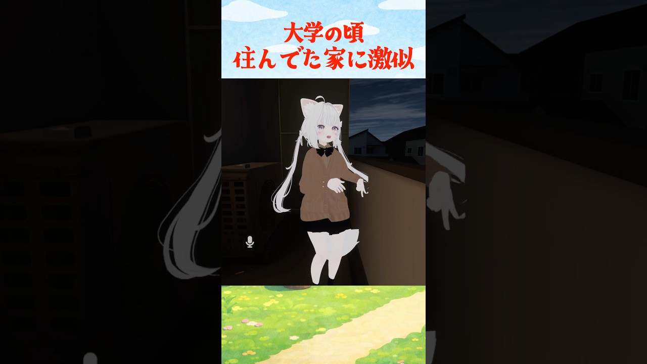 大学生の頃に住んでた家に似ててエモ#ざぁさん #vrchat
