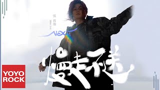 Download lagu 張哲瀚 Zhehan Zhang《慢走不送Next》 Lyric Video mp3