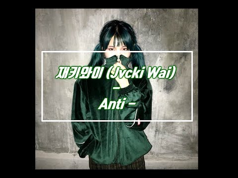 재키와이 (Jvcki Wai) - Anti- (한글자막)