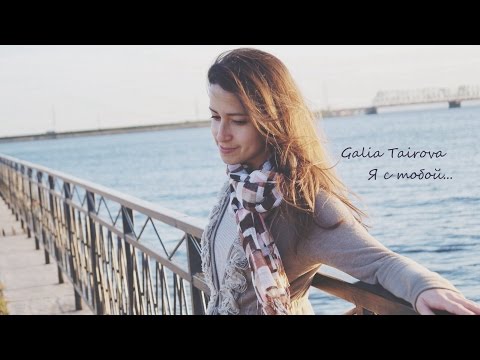 GALIA - Я с тобой ( Audio )