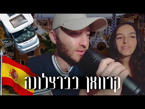 קרוואן בברצלונה