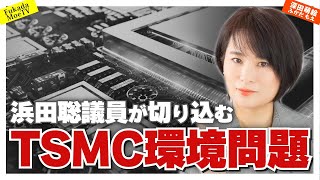 1.オープニング - 浜田聡議員がTSMCの環境問題に斬り込む!!