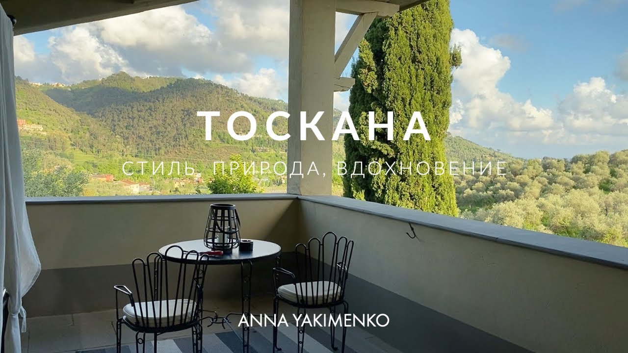 Итальянские каникулы в Тоскане - стиль, природа, вдохновение