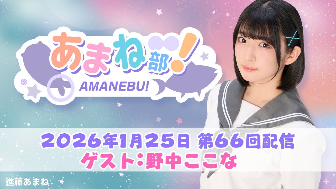 進藤あまねの『あまね部！』#66　ゲスト：野中ここな さん【2026/1/25配信】