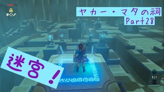 ヤカー・マタの祠攻略！写し絵巡り編2/12【実況】ゼルダの伝説 BotW Part28