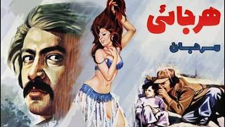 مرجان در فیلم بی سانسورهرجایی   با بازی منوچهر وثوق