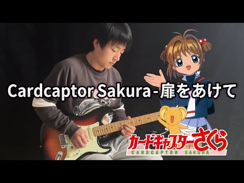 【Cardcaptor Sakura】OP「Tobira Wo Akete」- Vichede (Electric Guitar Version)