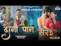 Dauna Paan Movie Version Deepa Mahant Shailesh Baghel Nidhi Yuvraj Sarai Movie