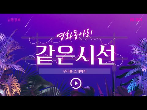 영화동아리 같은시선 | 우리를 소개하지(ver.2024)