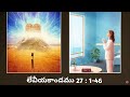 Telugu Audio Bible || Leviticus - లేవీయకాండము 27 :1-46