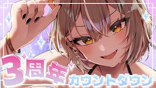 【歌枠/Singing】活動3周年カウントダウン！いくぞ〜！【PROMISU/ライム】