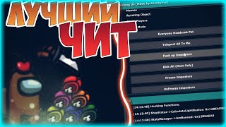 ?ЖЁСТКОЕ ЧИТ МЕНЮ НА Among Us | CHEAT MENU ON AMONG US