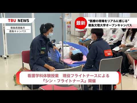 2025.07.13 現役フライトナースによる体験授業を開催【徳島文理大学 看護学科】