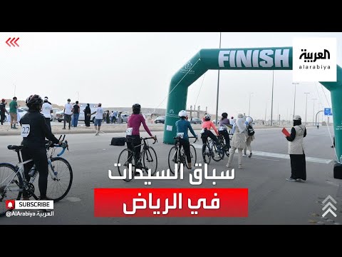  العرب اليوم - شاهد: انطلاق سباق السيدات للدراجات الهوائية في الرياض