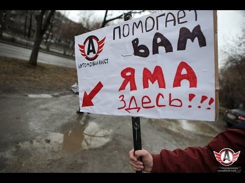 "Автомобилист" против грязи" - клуб установил таблички "Яма здесь!" 