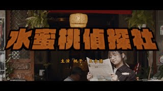 [音樂] 水蜜桃偵探社__尋人Belongingness - 桃子