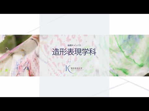東京家政大学 造形表現学科　魅力紹介