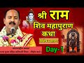 Day 1 श्री राम शिव महापुराण कथा Pandit Pradeep Mishra Shiv