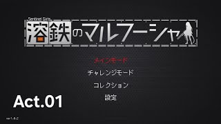 こんにちはディストピア世界 [ 溶鉄のマルフーシャ 実況プレイ Act.01 ] [ネタバレ注意]