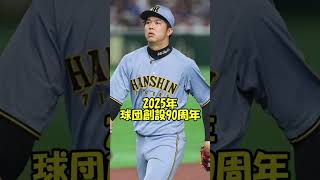 歴代ユニフォーム解説Part15 阪神編(2022年〜) #shorts  #阪神タイガース #ユニフォーム