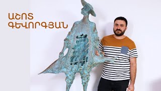 5 րոպե ԱՐՎԵՍՏ. Աշոտ Գևորգյան