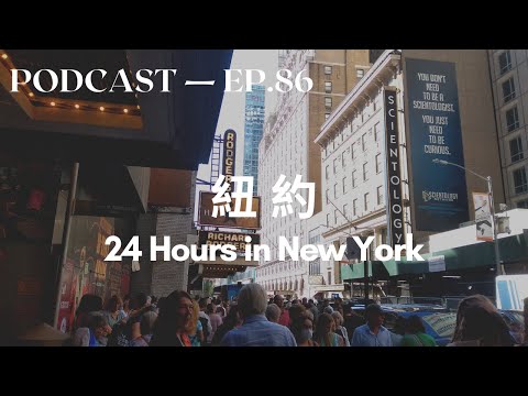 一日纽约 24 Hours in NYC