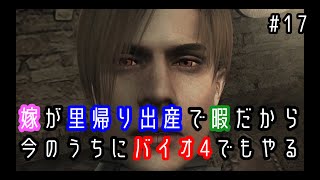 【バイオハザード4】嫁が里帰り出産で暇だから今のうちにバイオでもやる＃17