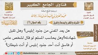 صورة 009   هل الدعاة إلى المعاصي من جنود إبليس؟ للإمام ابن باز