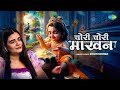 चोरी चोरी माखन Swati Mishra कृष्ण भजन Chori Chori Makhan Moh