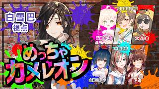 【めっちゃカメレオン】めっちゃ女子会カメレオン🌈🌈🌈【白雪巴/にじさんじ】