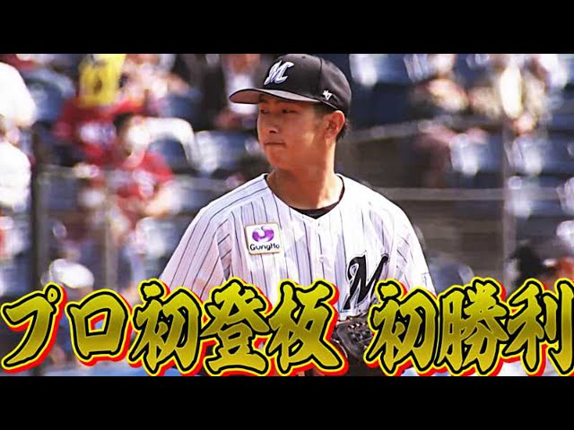 【プロ初先発】マリーンズ・本前郁也 粘りのピッチングで初勝利!!