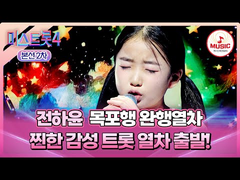 [#미스트롯4/본선2차] 감성 여행 만족도 별 다섯 개!🌟 1:1 데스매치 전하윤의 '목포행 완행열차'♬ #TVCHOSUNMUSIC (TV CHOSUN 260115 방송)