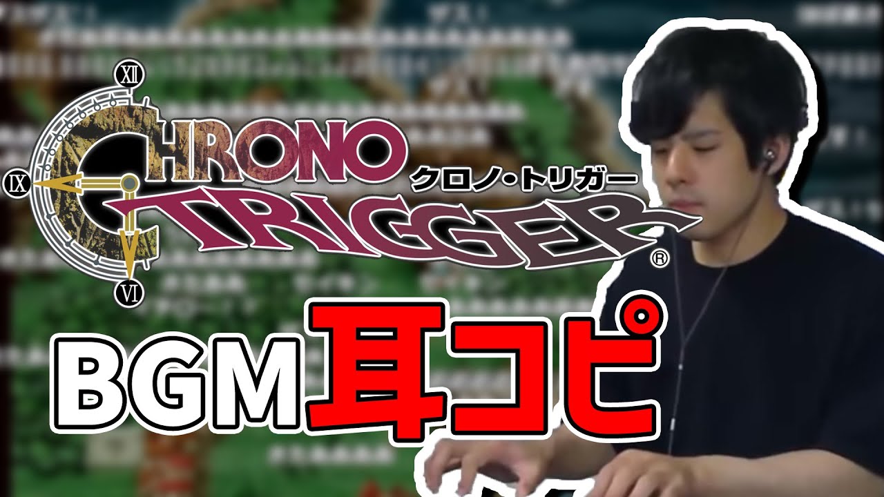 クロノトリガーのBGMを耳コピする男【2022/03/20-21】