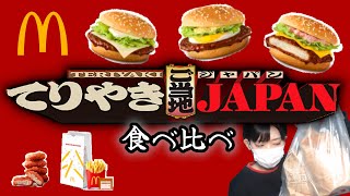 マックのご当地てりやきバーガーを食べ比べてみたよ。
