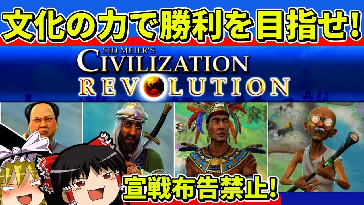 【ゆっくり実況】シヴィライゼーションレボリューションを文化勝利クリア【レトロゲーム】