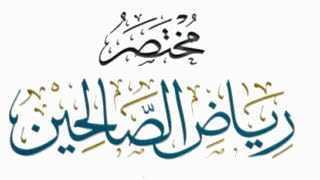 مختصر رياض الصالحين(٢٠) image