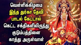 GODDESS DURGAI DEVI TAMIL DEVOTIONAL SONGS | Friday Lord Durga Devi Tamil Devotional Songs