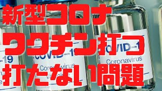 【新型コロナワクチン】ワクチン打つ・打たない?