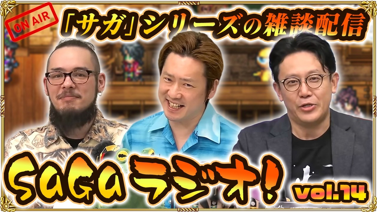 【SaGaラジオ！vol.14】ノブオ × 市川P × 佐々木ジョシュアのサガトーク！「サガ」シリーズの雑談をみんなでゆるっと生配信！