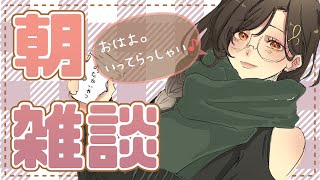 【朝雑談】低気圧で頭痛を起こすという初体験‥一週間は長い【白雪 巴/にじさんじ】