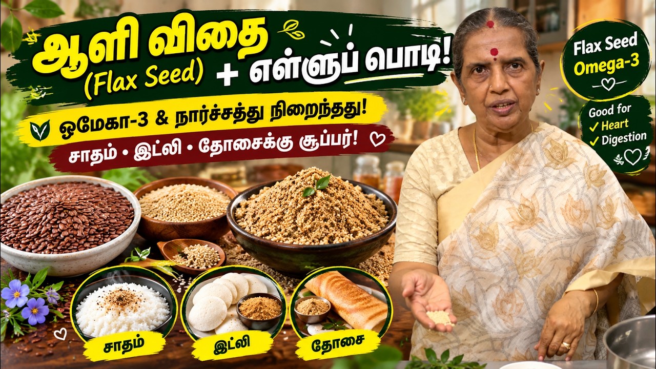 ஆளி விதை(Flax seed) + எள்ளுப் பொடி! 🌿ஒமேகா3 & நார்ச்சத்து நிற?